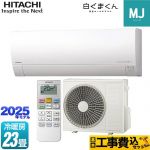 【工事費込セット（商品＋基本工事）】 日立 白くまくん MJシリーズ ルームエアコン 薄型モデル 冷房/暖房：23畳程度  スターホワイト ≪RAS-MJ7125D-W≫