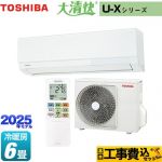 【工事費込セット（商品＋基本工事）】 東芝 大清快 U-Xシリーズ ルームエアコン 室内機：高さ250mmコンパクトタイプ 冷房/暖房：6畳程度  ホワイト ≪RAS-U221X-W≫