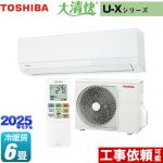東芝 大清快 U-Xシリーズ ルームエアコン 室内機：高さ250mmコンパクトタイプ 冷房/暖房：6畳程度  ホワイト ≪RAS-U221X-W≫