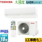 【工事費込セット（商品＋基本工事）】 東芝 大清快 U-DXシリーズ ルームエアコン 室内機：高さ250mmコンパクトタイプ 冷房/暖房：18畳程度  ホワイト ≪RAS-U562DX-W≫