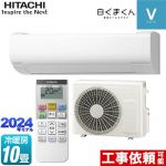 日立 白くまくん Vシリーズ ルームエアコン スタンダードモデル　室内機高さ250mmタイプ 冷房/暖房：10畳程度  スターホワイト ≪RAS-V28R-W≫