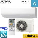 【工事費込セット（商品＋基本工事）】 日立 白くまくん VJシリーズ ルームエアコン スタンダードモデル　室内機高さ250mmタイプ 冷房/暖房：10畳程度  スターホワイト ≪RAS-VJ2825S-W≫