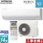 日立 白くまくん VJシリーズ ルームエアコン スタンダードモデル　室内機高さ250mmタイプ 冷房/暖房：14畳程度  スターホワイト ≪RAS-VJ4025D-W≫