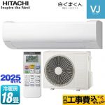 【工事費込セット（商品＋基本工事）】 日立 白くまくん VJシリーズ ルームエアコン スタンダードモデル　室内機高さ250mmタイプ 冷房/暖房：18畳程度  スターホワイト ≪RAS-VJ5625D-W≫