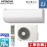 日立 ZJシリーズ 白くまくん ルームエアコン ハイグレードモデル 冷房/暖房：10畳程度  スターホワイト ≪RAS-ZJ2825S-W≫