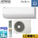 【工事費込セット（商品＋基本工事）】 日立 ZJシリーズ 白くまくん ルームエアコン ハイグレードモデル 冷房/暖房：18畳程度  スターホワイト ≪RAS-ZJ5625D-W≫