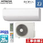 日立 ZJシリーズ 白くまくん ルームエアコン ハイグレードモデル 冷房/暖房：20畳程度  スターホワイト ≪RAS-ZJ6325D-W≫