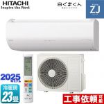日立 ZJシリーズ 白くまくん ルームエアコン ハイグレードモデル 冷房/暖房：23畳程度  スターホワイト ≪RAS-ZJ7125D-W≫