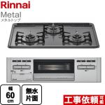リンナイ Metal メタルトップ ビルトインコンロ 幅60cm  ダークグレー 【都市ガス】 ≪RB31AM5H2SAVW-13A≫