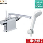 LIXIL 浴室水栓 エコフルシャワー スパウト長さ300mm  ≪RBF-822≫