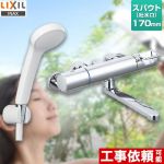 LIXIL 浴室水栓 エコフルシャワー スパウト長さ170mm  ≪RBF-912≫