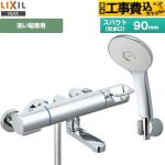 【工事費込セット（商品＋基本工事）】 LIXIL 浴室水栓 エコアクアシャワー(めっき仕様) スパウト長さ90mm  ≪RBF-913F≫