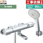 LIXIL 浴室水栓 エコアクアシャワー(めっき仕様) スパウト長さ90mm  ≪RBF-913F≫