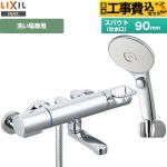 【工事費込セット（商品＋基本工事）】 LIXIL 浴室水栓 エコアクアスイッチシャワー(めっき仕様) スパウト長さ90mm  ≪RBF-913FW≫