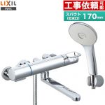 LIXIL 浴室水栓 エコアクアシャワー(めっき仕様) スパウト長さ170mm  ≪RBF-914F≫