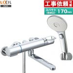 LIXIL 浴室水栓 エコアクアスイッチシャワー(めっき仕様) スパウト長さ170mm  ≪RBF-914FW≫