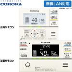 コロナ スマートナビリモコンプラス エコキュート部材 インターホンリモコンセット 台所リモコン+浴室リモコン  ≪RBP-GADW2(S)≫