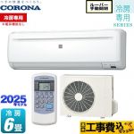 【工事費込セット（商品＋基本工事）】 コロナ Relala リララ 冷房専用シリーズ ルームエアコン 【冷房専用※暖房機能なし】 冷房：6畳程度  ホワイト ≪RC-2225R-W≫