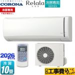 【工事費込セット（商品＋基本工事）】 コロナ Relala リララ 冷房専用シリーズ ルームエアコン 【冷房専用※暖房機能なし】 冷房：10畳程度  ホワイト ≪RC-V2826R-W≫