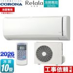 コロナ Relala リララ 冷房専用シリーズ ルームエアコン 【冷房専用※暖房機能なし】 冷房：10畳程度  ホワイト ≪RC-V2826R-W≫
