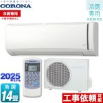 コロナ Relala リララ 冷房専用シリーズ ルームエアコン 【冷房専用※暖房機能なし】 冷房：14畳程度  ホワイト ≪RC-V4025R-W≫