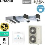 【無料3年保証】 日立 省エネの達人プレミアム 業務用エアコン 天井埋込ビルトイン形 P140形 5馬力相当  【直送 代引・土日祝配送 不可】 ≪RCB-GP140RGH11≫