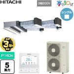 【無料3年保証】 日立 寒さ知らず 寒冷地向け 業務用エアコン 天井埋込ビルトイン形 P140形 5馬力相当  ニュートラルホワイト 【直送 代引・土日祝配送 不可】 ≪RCB-GP140RHN5≫