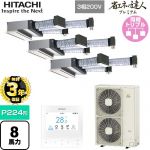【無料3年保証】 日立 省エネの達人プレミアム 業務用エアコン 天井埋込ビルトイン形 P224形 8馬力相当  【直送 代引・土日祝配送 不可】 ≪RCB-GP224RGHG5≫