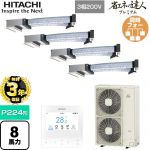 【無料3年保証】 日立 省エネの達人プレミアム 業務用エアコン 天井埋込ビルトイン形 P224形 8馬力相当  【直送 代引・土日祝配送 不可】 ≪RCB-GP224RGHW5≫