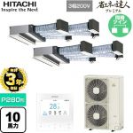 【無料3年保証】 日立 省エネの達人プレミアム 業務用エアコン 天井埋込ビルトイン形 P280形 10馬力相当  【直送 代引・土日祝配送 不可】 ≪RCB-GP280RGHP5≫