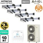 【無料3年保証】 日立 省エネの達人プレミアム 業務用エアコン 天井埋込ビルトイン形 P280形 10馬力相当  【直送 代引・土日祝配送 不可】 ≪RCB-GP280RGHW5≫