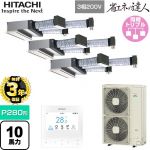 【無料3年保証】 日立 省エネの達人 業務用エアコン 天井埋込ビルトイン形 P280形 10馬力相当  【直送 代引・土日祝配送 不可】 ≪RCB-GP280RSHG5≫