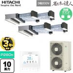 【無料3年保証】 日立 省エネの達人 業務用エアコン 天井埋込ビルトイン形 P280形 10馬力相当  【直送 代引・土日祝配送 不可】 ≪RCB-GP280RSHP5≫