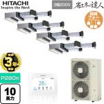 【無料3年保証】 日立 省エネの達人 業務用エアコン 天井埋込ビルトイン形 P280形 10馬力相当  【直送 代引・土日祝配送 不可】 ≪RCB-GP280RSHW5≫