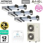 【無料3年保証】 日立 省エネの達人プレミアム 業務用エアコン 天井埋込ビルトイン形 P335形 12馬力相当  【直送 代引・土日祝配送 不可】 ≪RCB-GP335RGHG5≫