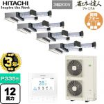 【3年保証】 日立 省エネの達人プレミアム ビルトイン 業務用エアコン 天井埋込ビルトイン形 P335形 12馬力相当  【メーカー直送品】【代引・土日祝配送 不可】 ≪RCB-GP335RGHW4≫