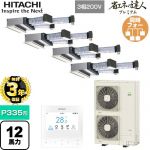 【無料3年保証】 日立 省エネの達人プレミアム 業務用エアコン 天井埋込ビルトイン形 P335形 12馬力相当  【直送 代引・土日祝配送 不可】 ≪RCB-GP335RGHW5≫