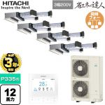 【無料3年保証】 日立 省エネの達人 業務用エアコン 天井埋込ビルトイン形 P335形 12馬力相当  【直送 代引・土日祝配送 不可】 ≪RCB-GP335RSHW5≫