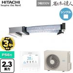 【無料3年保証】 日立 省エネの達人 業務用エアコン 天井埋込ビルトイン形 P56形 2.3馬力相当  【直送 代引・土日祝配送 不可】 ≪RCB-GP56RSH12≫