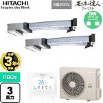 【無料3年保証】 日立 省エネの達人プレミアム 業務用エアコン 天井埋込ビルトイン形 P80形 3馬力相当  【直送 代引・土日祝配送 不可】 ≪RCB-GP80RGHP9≫
