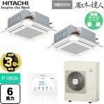 【無料3年保証】 日立 省エネの達人 てんかせ4方向ツイン 業務用エアコン 天井埋込カセット形4方向吹出しタイプ P160形 6馬力相当  ニュートラルホワイト 【直送 代引・土日祝配送 不可】 ≪RCI-GP160RSHP11≫