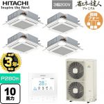 【無料3年保証】 日立 省エネの達人プレミアム てんかせ4方向フォー 業務用エアコン 天井埋込カセット形4方向吹出しタイプ P280形 10馬力相当  ニュートラルホワイト 【直送 代引・土日祝配送 不可】 ≪RCI-GP280RGHW5≫
