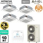 【無料3年保証】 日立 省エネの達人プレミアム 業務用エアコン 天井埋込カセット形4方向吹出し P280形 10馬力相当  ニュートラルホワイト 【直送 代引・土日祝配送 不可】 ≪RCI-GP280RGHW6≫