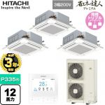【無料3年保証】 日立 省エネの達人プレミアム てんかせ4方向トリプル 業務用エアコン 天井埋込カセット形4方向吹出しタイプ P335形 12馬力相当  ニュートラルホワイト 【直送 代引・土日祝配送 不可】 ≪RCI-GP335RGHG5≫