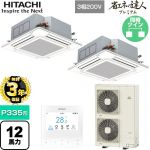 【無料3年保証】 日立 省エネの達人プレミアム 業務用エアコン 天井埋込カセット形4方向吹出し P335形 12馬力相当  ニュートラルホワイト 【直送 代引・土日祝配送 不可】 ≪RCI-GP335RGHP6≫