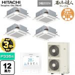 【無料3年保証】 日立 省エネの達人プレミアム 業務用エアコン 天井埋込カセット形4方向吹出し P335形 12馬力相当  ニュートラルホワイト 【直送 代引・土日祝配送 不可】 ≪RCI-GP335RGHW6≫