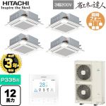 【無料3年保証】 日立 省エネの達人 てんかせ4方向フォー 業務用エアコン 天井埋込カセット形4方向吹出しタイプ P335形 12馬力相当  ニュートラルホワイト 【直送 代引・土日祝配送 不可】 ≪RCI-GP335RSHW5≫