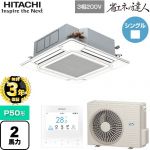 【無料3年保証】 日立 省エネの達人 てんかせ4方向シングル 業務用エアコン 天井埋込カセット形4方向吹出しタイプ P50形 2馬力相当  ニュートラルホワイト 【直送 代引・土日祝配送 不可】 ≪RCI-GP50RSH11≫