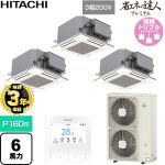 【無料3年保証】 日立 省エネの達人プレミアム 業務用エアコン 天井埋込カセット形4方向コンパクト P160形 6馬力相当  ニュートラルホワイト 【直送 代引・土日祝配送 不可】 ≪RCIC-GP160RGHG5≫