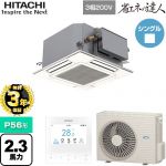 【無料3年保証】 日立 省エネの達人 てんかせJr. シングル 業務用エアコン 天井埋込カセット形4方向コンパクト P56形 2.3馬力相当  ニュートラルホワイト 【直送 代引・土日祝配送 不可】 ≪RCIC-GP56RSH3≫